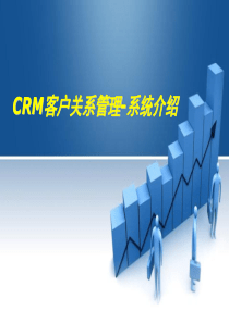 CRM客户关系管理-系统介绍