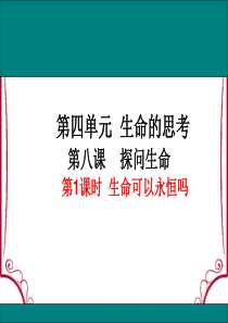 七年级道德与法治生命可以永恒吗(公开课)