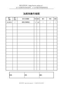 加药间操作规程