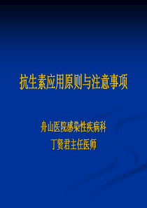 抗生素应用原则与注意事项