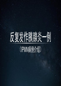 IPMN(胰腺导管内黏液腺瘤)