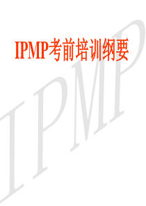 IPMP国际项目管理专业资质认证-培训讲义