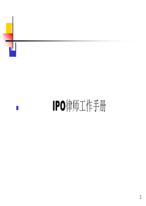 IPO律师工作手册