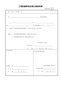 工程质量事故处理方案报审表