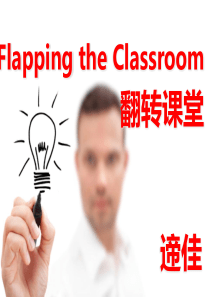 FlippedClass Model翻转课堂式教学模式介绍