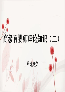 育婴师高级理论知识(二)