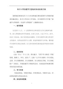 育才小学创建学习型组织活动实施方案