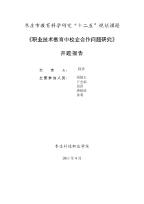 校企合作人才培养模式实践研究开题报告定稿