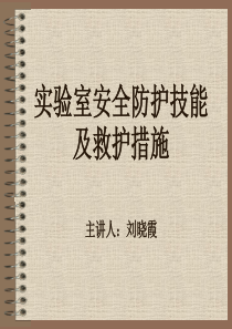 实验室安全防护技能及救护措施PPT