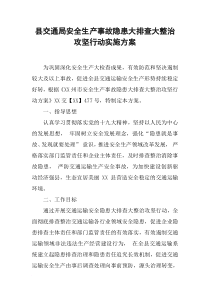 县交通局安全生产事故隐患大排查大整治攻坚行动实施方案