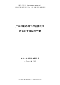 广西创新港湾工程有限公司信息化管理解决方案