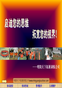 明阳天下拓展训练策划方案()