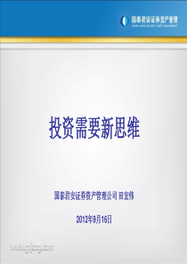 创新业务培训6-资管新业务 投资需要新思维