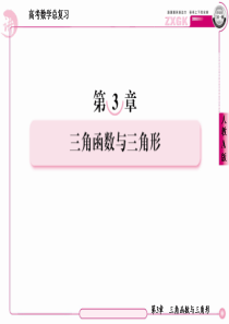 2013走向高考数学详细答案3-6正弦定理和余弦定理