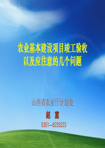 农业基本建设项目竣工验收以及应注意的几个问题