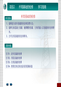 输电线路杆塔基础检修要点详解