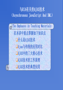 异步JavaScript和XML有关的技术