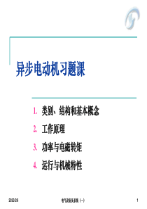 异步电动机习题