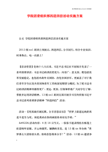 学院团委组织部四进四信活动实施方案