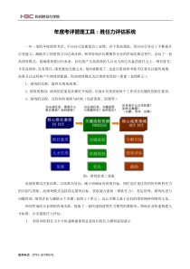 年度考评管理工具：胜任力评估系统