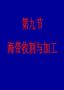 海带栽培学5(收割,加工,病害)