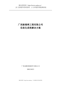 广西新港湾工程有限公司信息化系统解决方案