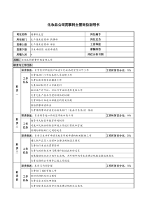 化妆品公司药事科主管岗位说明书