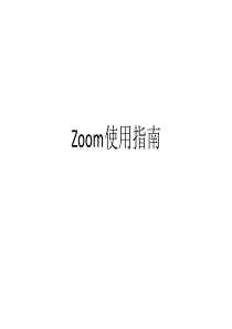 zoom使用手册