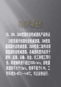 ZQ系列减速机