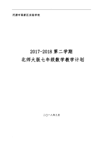 北师大版七年级下册数学教学计划