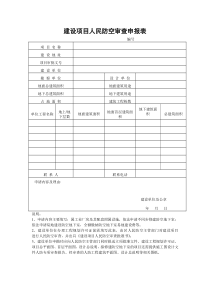 山西省建设项目人民防空审查申报表