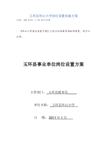 玉环县环山小学岗位设置实施方案