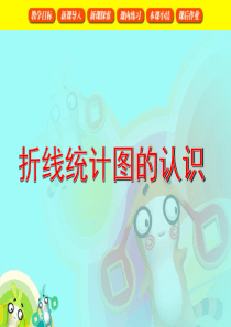 折线统计图的认识_PPT