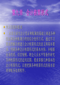 会计核算形式重点