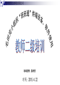 班班通基本使用及维护