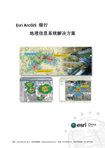 Esri ArcGIS 银行GIS解决方案