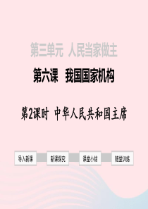 2019年春八年级道德与法治下册我国国家机构第2框中华人民共和国主席课件新人教版