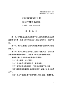 公司企业年金实施办法（DOC11页）