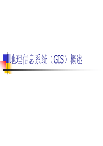 地理信息系统(GIS)的基本概念和理论