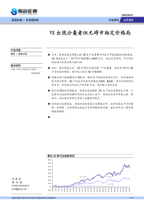 化学原料药：VE出现分羹者但无碍市场定价格局