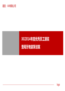 公司企业晚会年会年终优秀员工颁奖暨尾牙晚宴策划案新