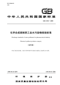 化学合成类制药工业水污染物排放标准-中华人民共和国国家标