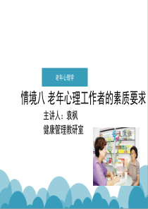 情境八 老年心理工作者的素质要求