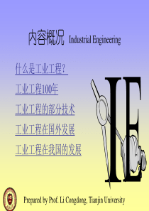 IE-工业工程基础(清华大学教材)