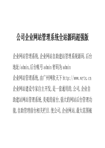 公司企业网站管理系统全站源码超强版