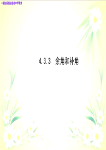 七年级数学上册 4.3.3 余角和补角课件新人教版