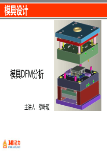 模具设计--6模具DFM分析