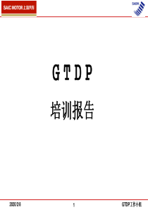 GTDP培训教材资料