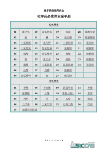 化学药品使用安全doc-化学药品使用安全手册