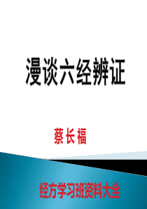 蔡长福老师教授六经辨证学习文档